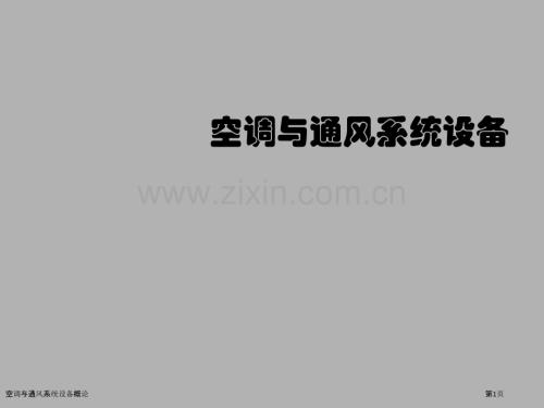 空調與通風系統設備概論.pptx